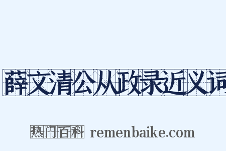 薛文清公从政录近义词是什么意思的图片
